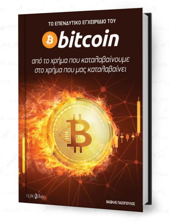 Οι κίνδυνοι της επένδυσης σε bitcoin